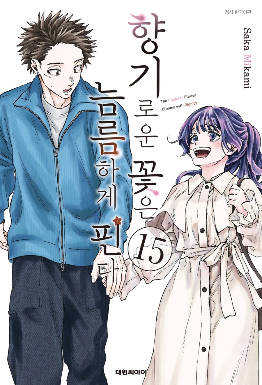 [향기로운 꽃은 늠름하게 핀다] 15권 후기_1.jpeg