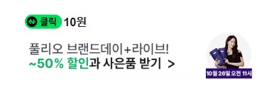 [네이버페이] 클릭 적립 10원 (종료)_1.png