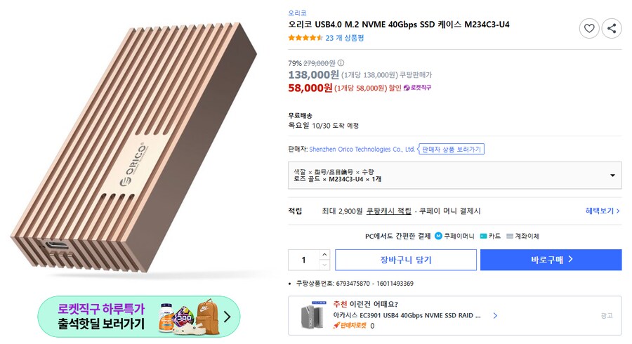 [쿠팡] 오리코 SSD 인클로져 (58,000원)_1.png