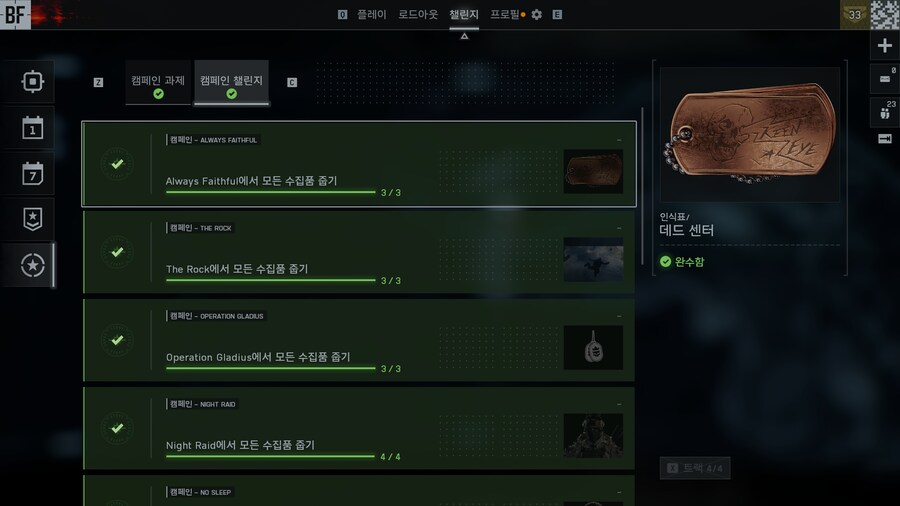 배필) 배틀필드6 캠페인 챌린지 완료_1.png