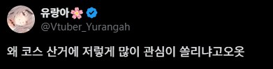 버미육)???:왜 코스 산거에 저렇게 많이 관심이 쏠리냐고오옷_2.png