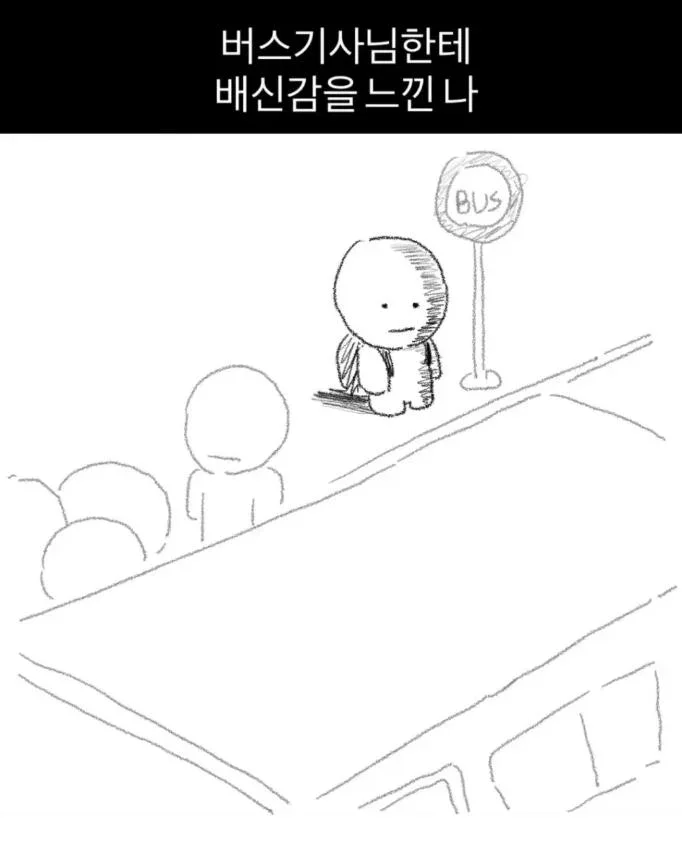 버스기사님한테 배신감을 느끼는 순간.jpg_1.png