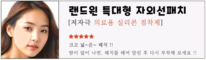 [네이버] 재사용 가능 랜드윈 실리콘 특대형 자외선차단패치 11,900원_1.png