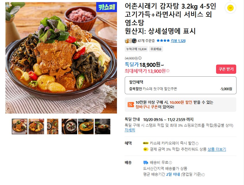 [카카오] 어촌시래기 감자탕+라면사리 (무배/18900원)_1.png