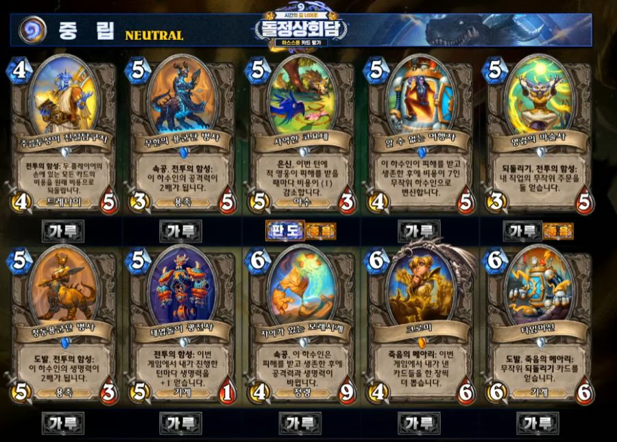 [하스스톤] 시간의 길 너머로 확장팩 공식 카드 평가 방송 결과_15.png