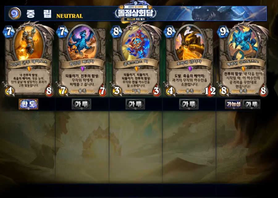[하스스톤] 시간의 길 너머로 확장팩 공식 카드 평가 방송 결과_16.png