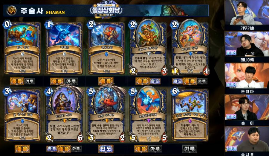 [하스스톤] 시간의 길 너머로 확장팩 공식 카드 평가 방송 결과_10.png