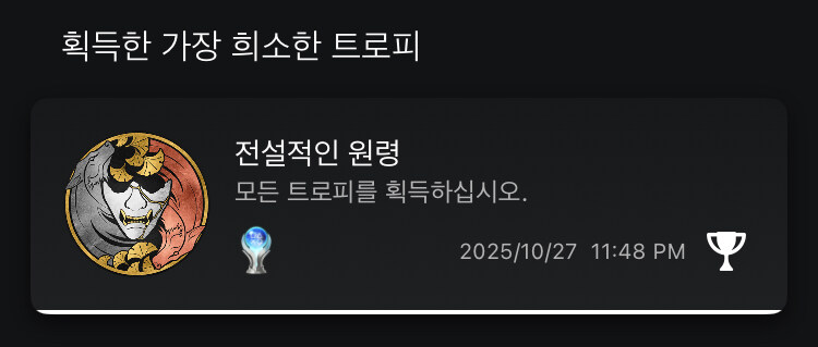 이제야 플래티넘 달성 했네요. 짧은 소감. 노스포._1.jpg