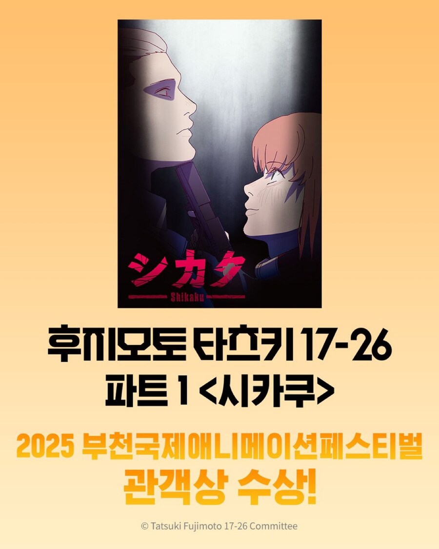 후지모토 타츠키 단편 시카쿠, 2025 BIAF 관객상 수상_1.jpg