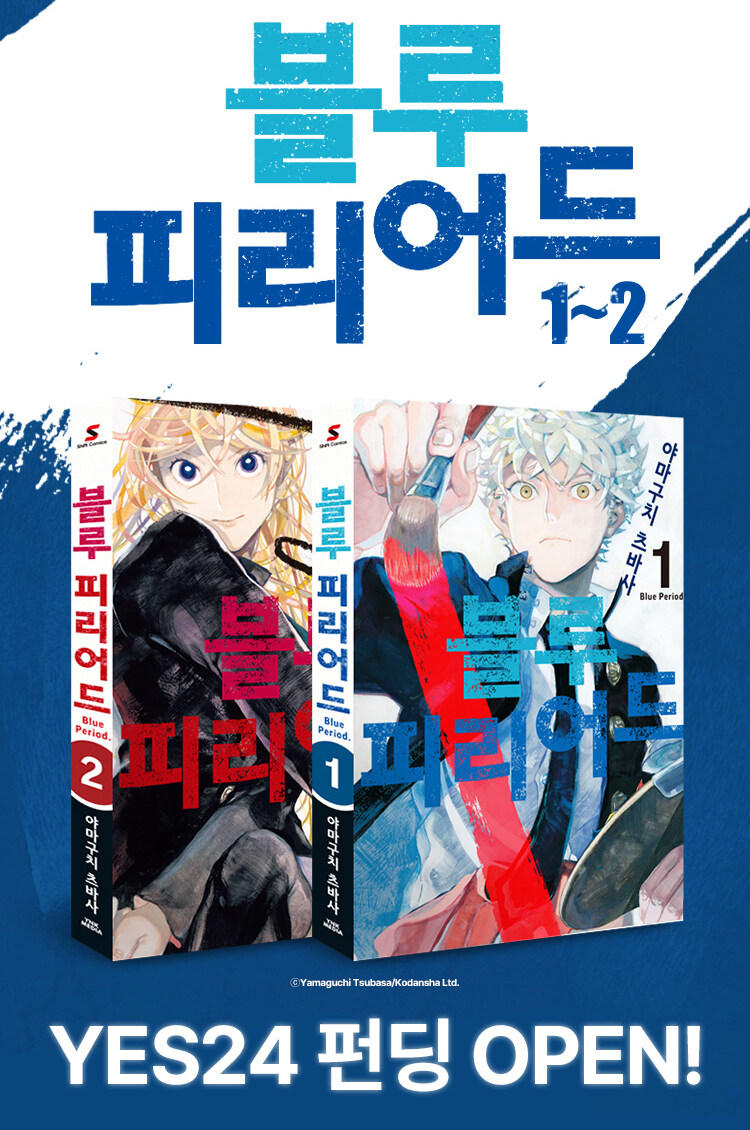 [블루 피리어드] 종이책 1~2권 예스펀딩 안내_2.jpg
