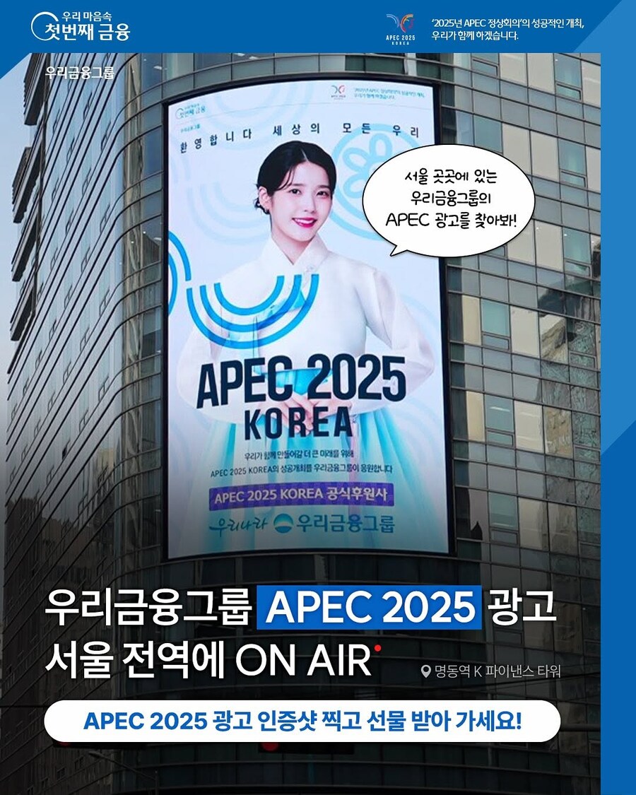 우리은행 인스타그램(서울 전역에 APEC 2025 광고 진행 예정)_1.jpg