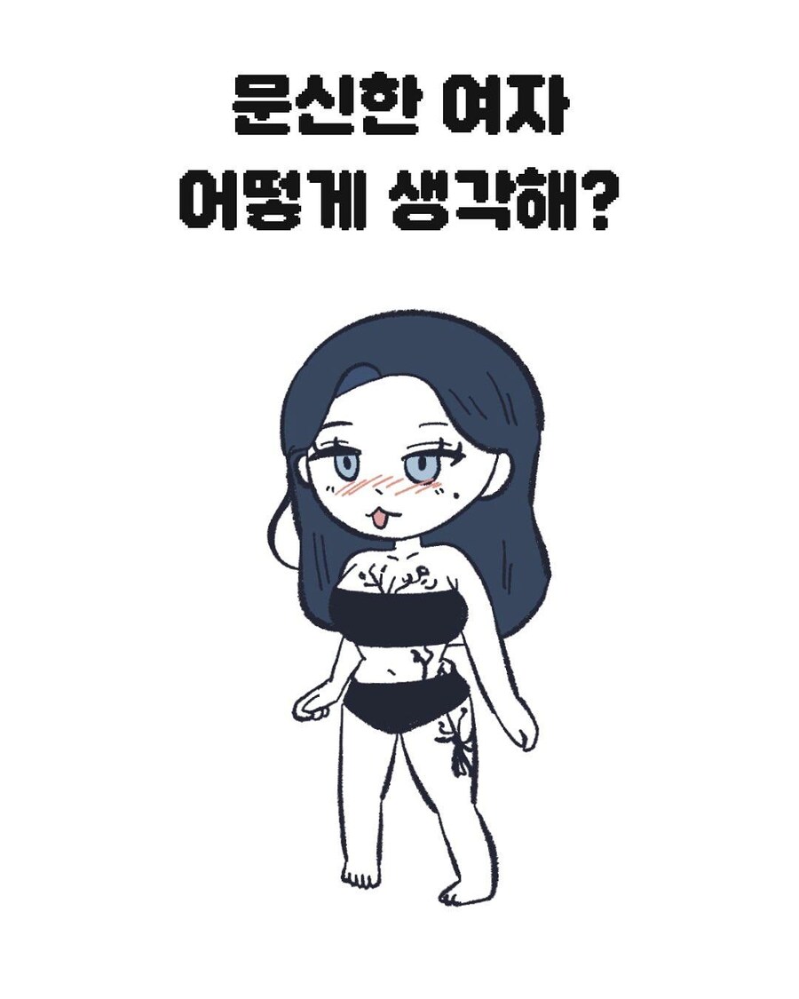 문신한 여자 어떻게 생각해manhwa