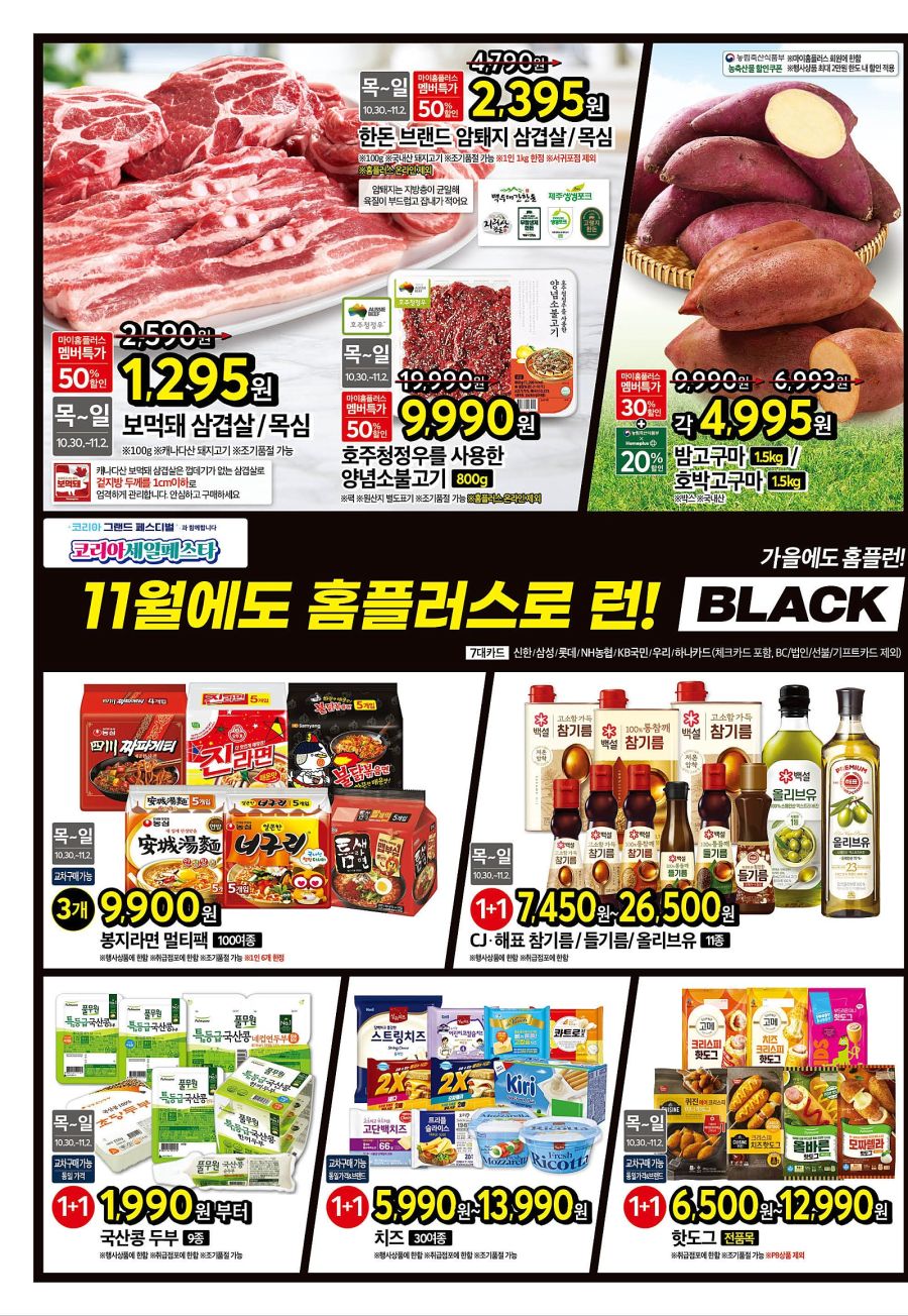 [홈플러스] 블랙 홈플런 전단 (10/30~11/5)_2.jpg