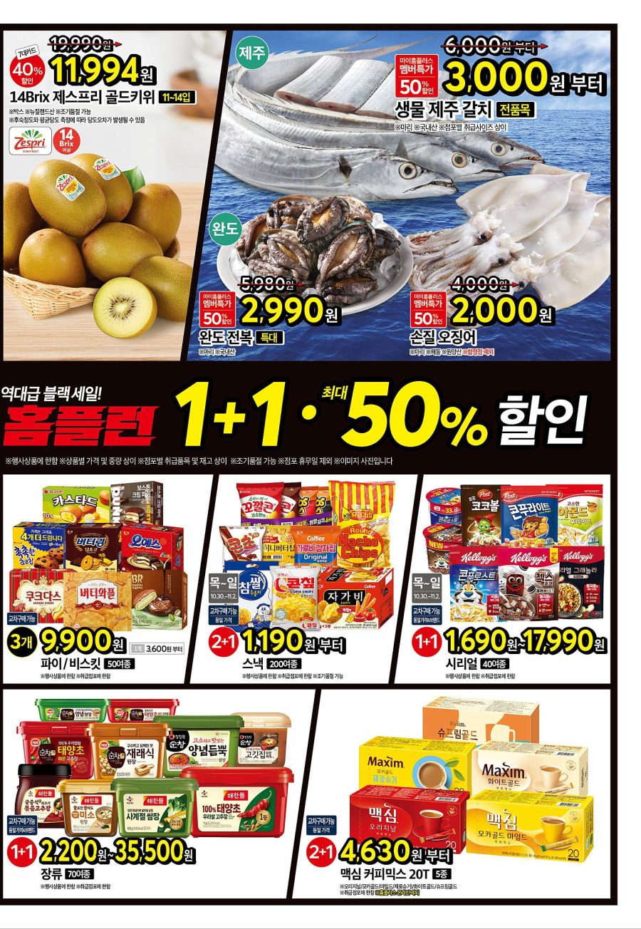 [홈플러스] 블랙 홈플런 전단 (10/30~11/5)_3.jpg