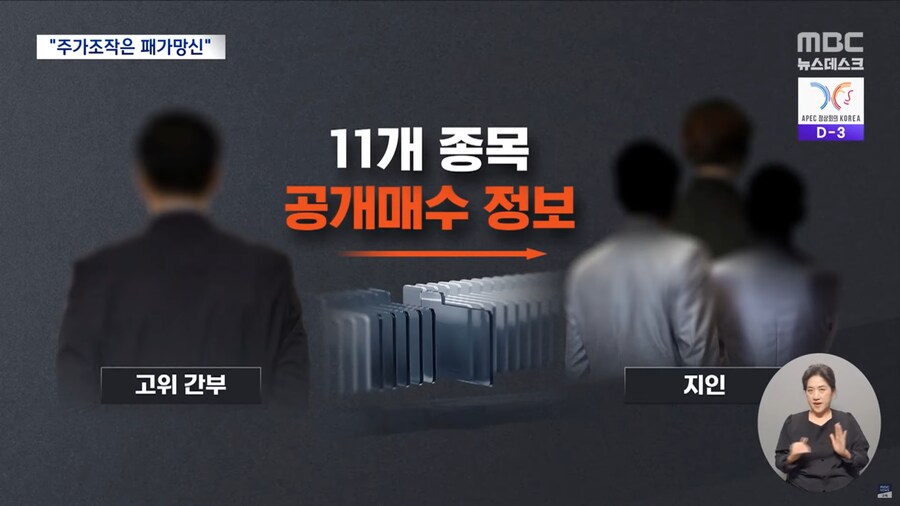 [MBC] '패가망신 2호' 적발‥"불공정 거래 척결해야 저평가 해소"_7.png