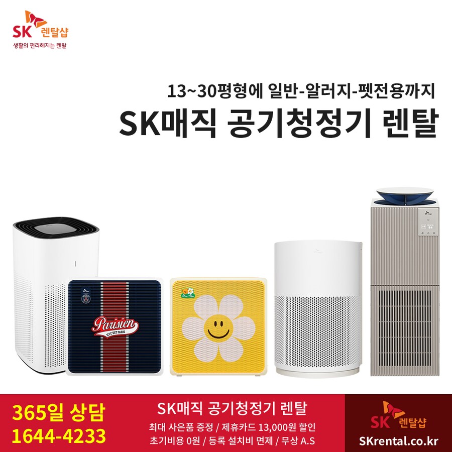 [SK렌탈] SK 공기청정기 렌탈, 초미세먼지, 생활냄새, 비데, 정수기, 사은품_1.png