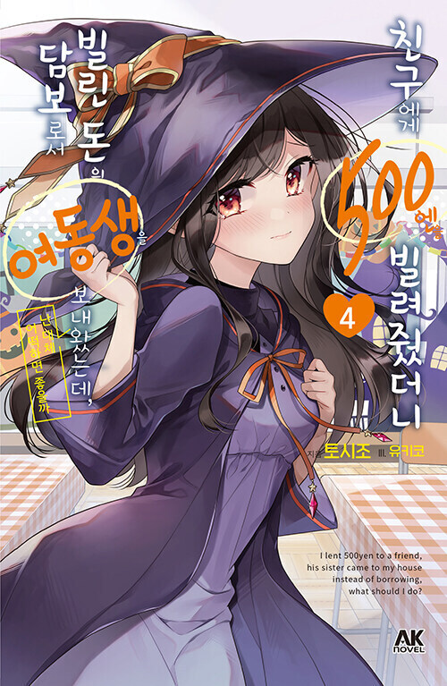 친구에게 500엔을 빌려줬더니 빌린 돈의 담보로서 여동생을 보내왔는데, 난 대체_1.jpg