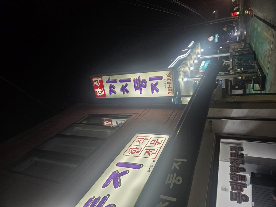 [원주] 알탕전문점 까치둥지_2.jpg