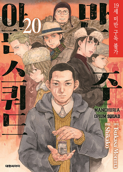 만주 아편 스쿼드 20권_1.jpg