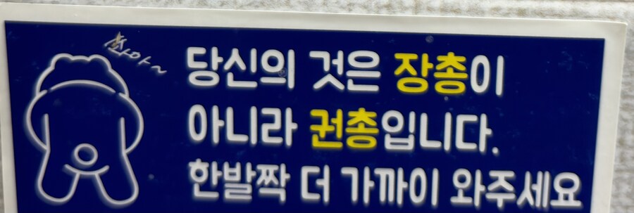 엑스컴 막사 화장실 문구.jpg_1.jpg