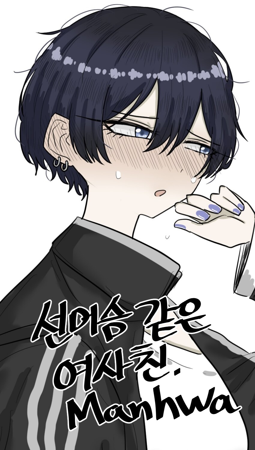 선머슴 같은 여사친 Manhwa_1.png