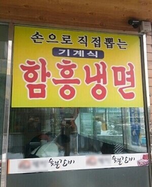 수제 기계식 함흥냉면_1.png