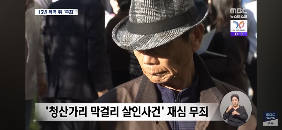 [MBC] '청산가리 막걸리 살인' "검찰이 조작 수사"..15년 만에 무죄_3.jpg