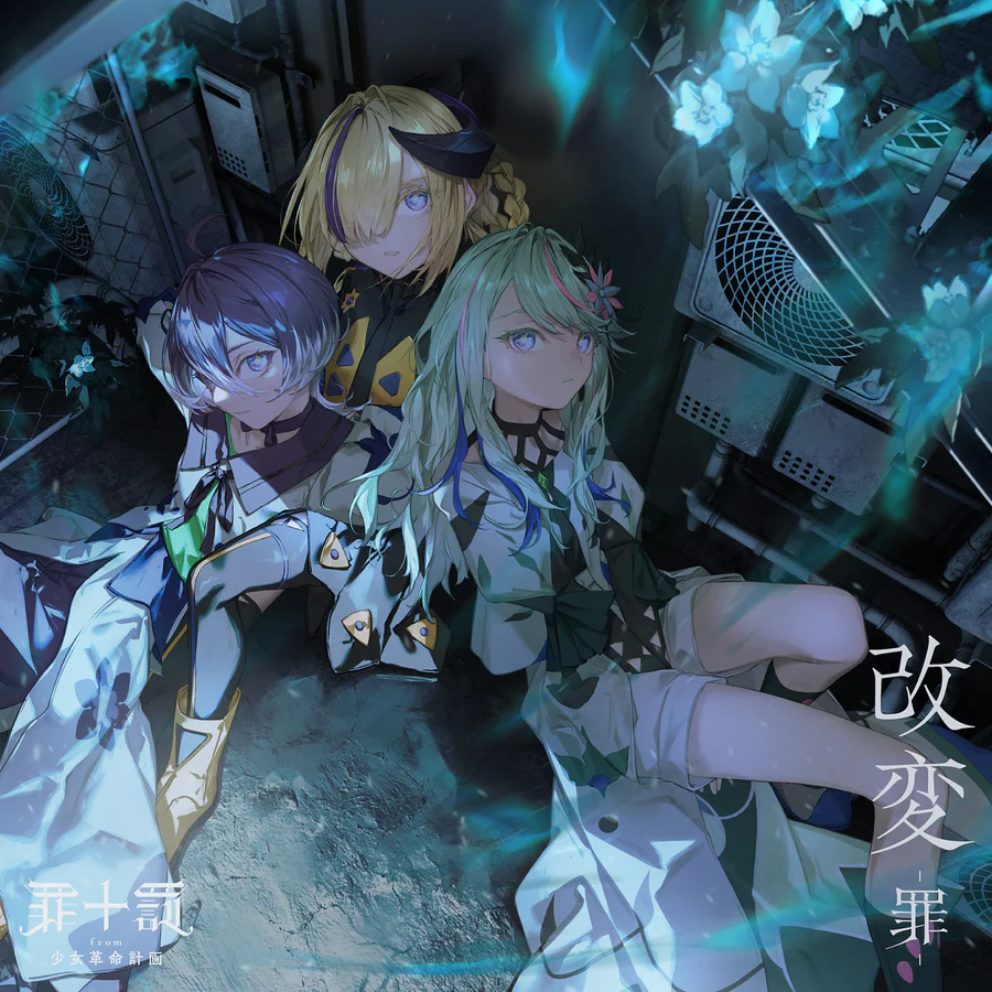 카미츠바키) 소녀혁명계획 - 앨범 "개변" 릴리스 및 6시 MV 공개_2.webp