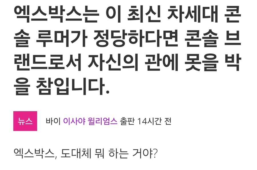 엑스박스의 차세대 콘솔 루머가 정당하다면 콘솔 브랜드로서 자신의 관에 못을_1.jpg