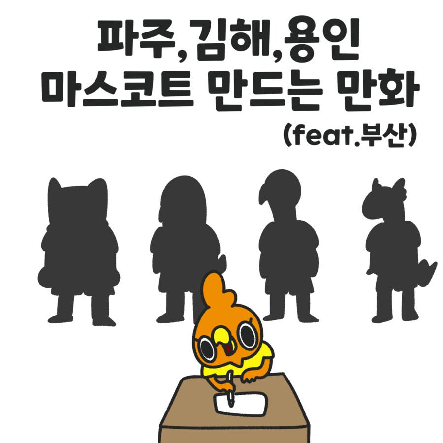 K리그2 새 팀들 마스코트 만들어주는 만화_1.png