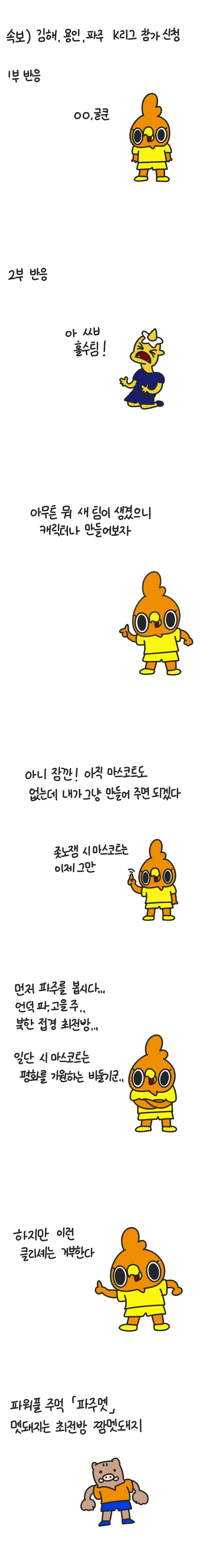 K리그2 새 팀들 마스코트 만들어주는 만화_2.png