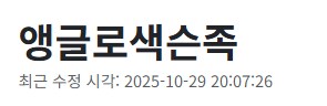 역사)"앵글로ㅅㅅ족"_2.png