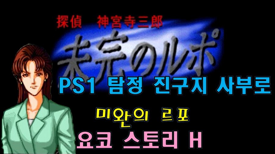 [겜이지] 탐정 진구지 사부로 : 미완의 르포 요코 스토리 H_1.jpg