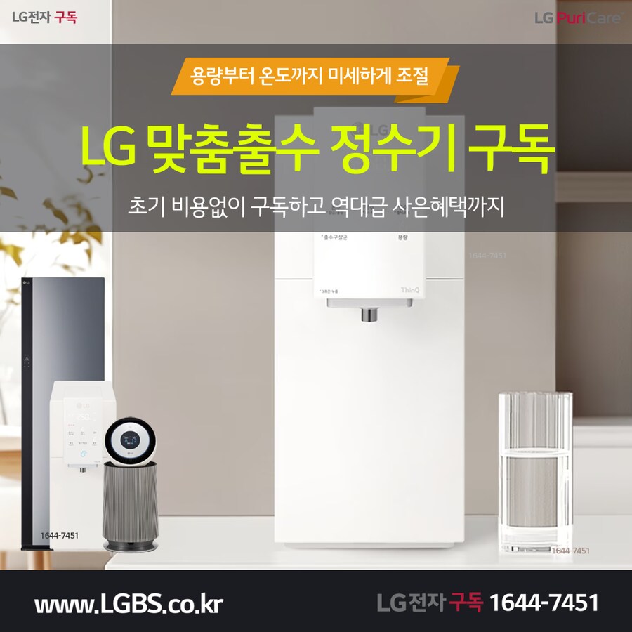 [LG렌탈] LG 맞춤출수 정수기 렌탈! 청정기! 세탁건조기! 안마의자! 사은품!_1.png