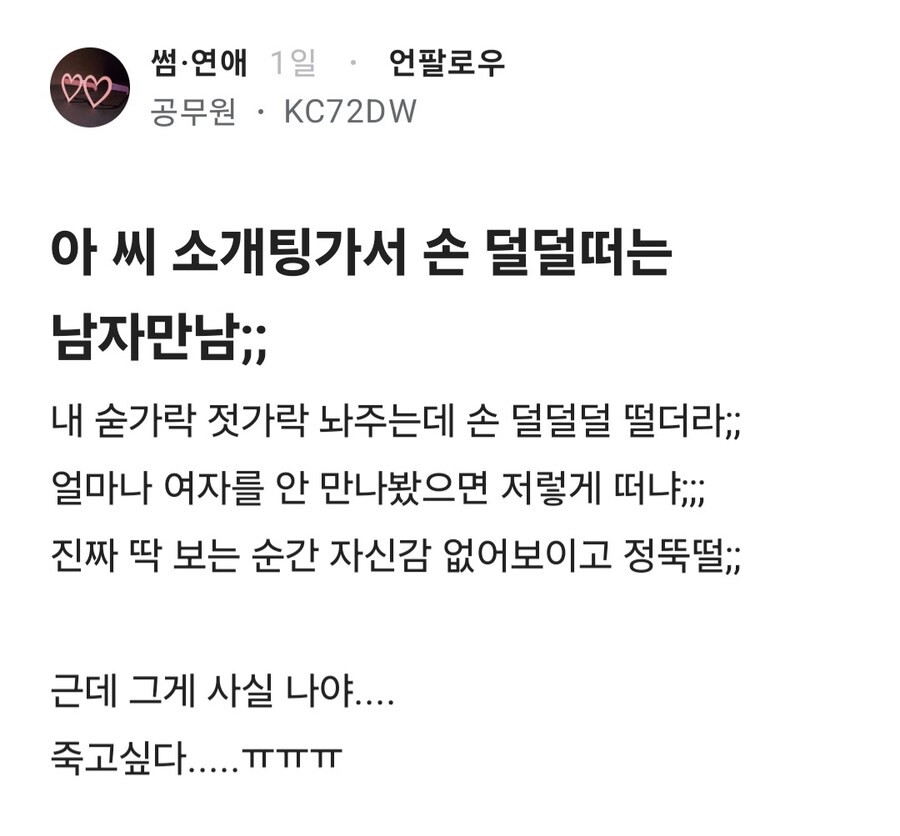 소개팅에서 덜덜떠는 남자가 좋다는 블라인_1.jpg