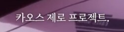 카제나] 주인공은 아마 루프특이점을 돌파하는 존재가 아니였을까_7.png