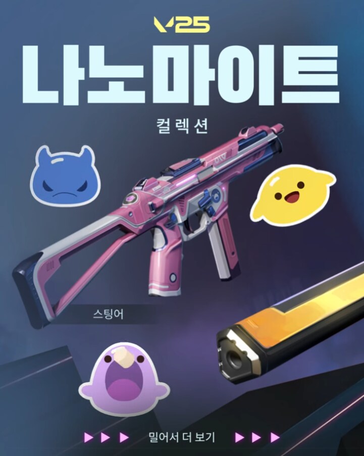 [발로란트] 나노마이트 총기 컬렉션 미리보기_1.png