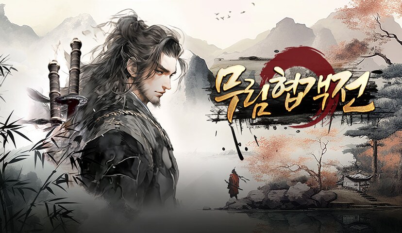 검끝에서 피어나는 강호의 전설, 《무림협객전》_1.png