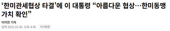 한·미, 관세협상 디테일 미묘한 입장차···대통령실 “합의 내용 토대로 발표”_1.png