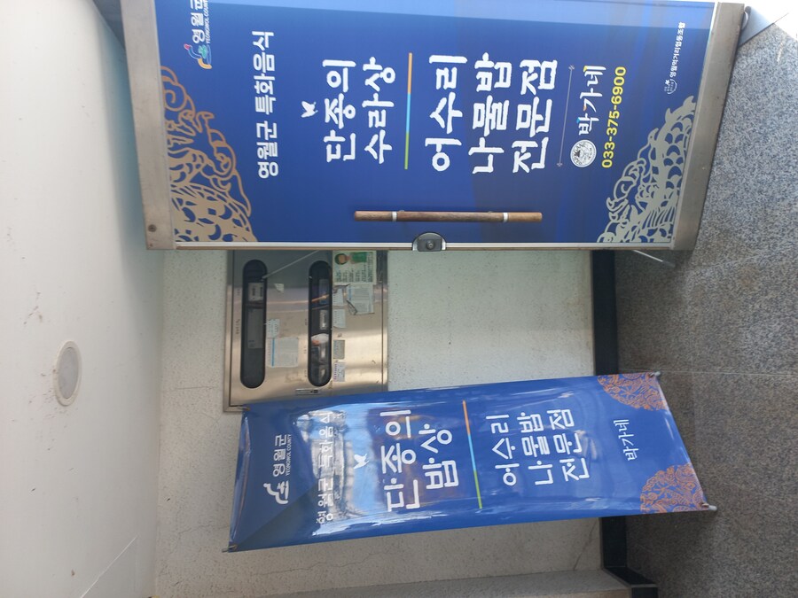 강원도 영월 밥집_3.jpg