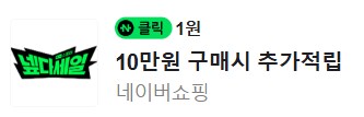 [네이버페이] 클릭 적립 1원 + 1원_1.png