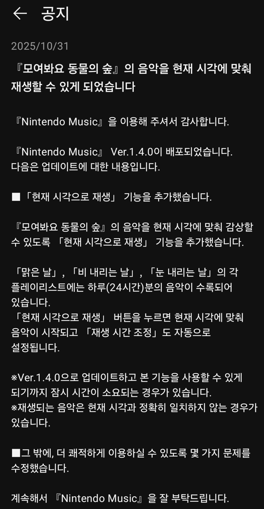 닌텐도 뮤직 앱, 모여봐요 동물의 숲 음악을 현재 시각에 맞춰 감상하는 기능 추가_1.png