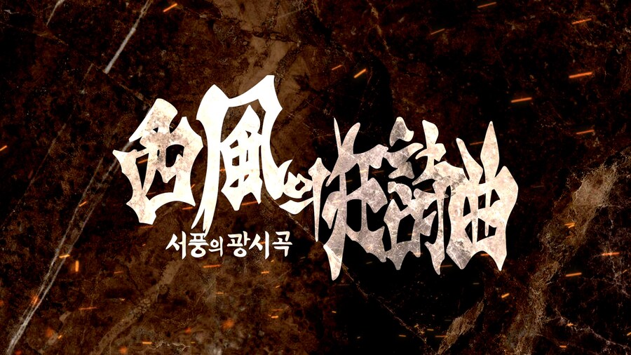 [창세기전모바일] 서풍의 광시곡 체험판 예고 PV 공개_1.png