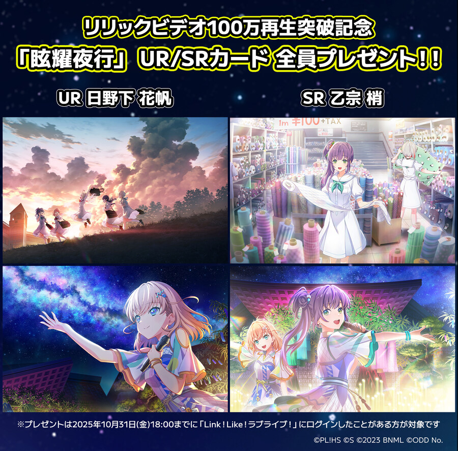 Link! Like! 러브라이브!『眩耀夜行』리릭비디오 백만회 돌파 기념 카드 배포_1.jpg