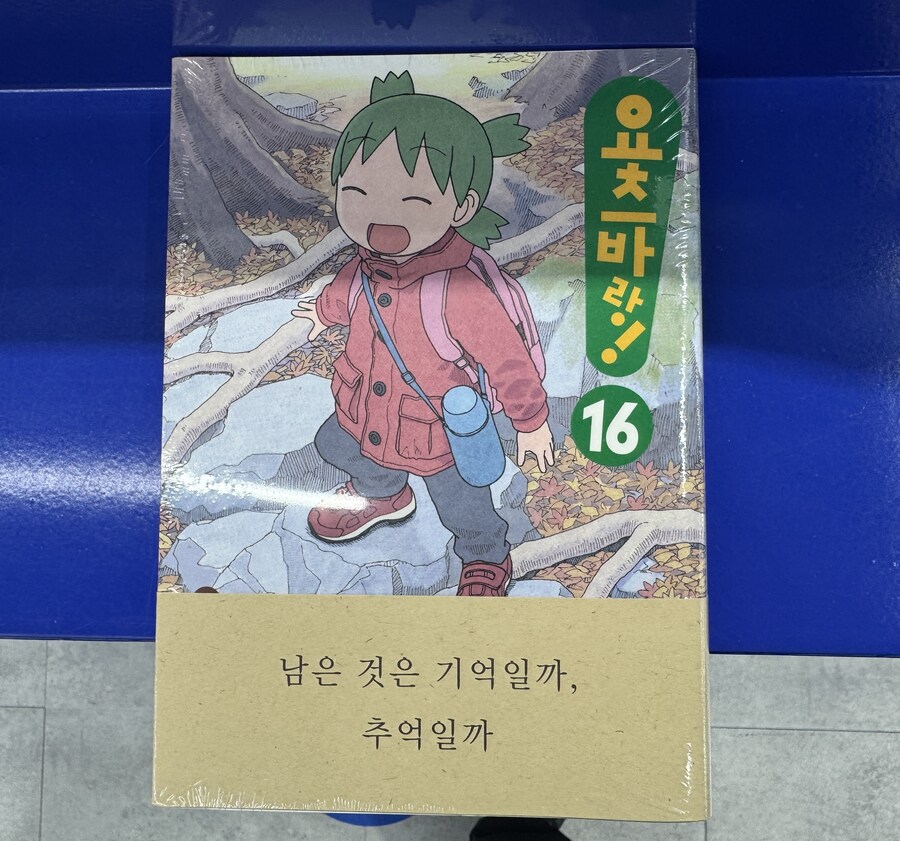 요츠바랑 16권 정발판 샀다_2.jpg