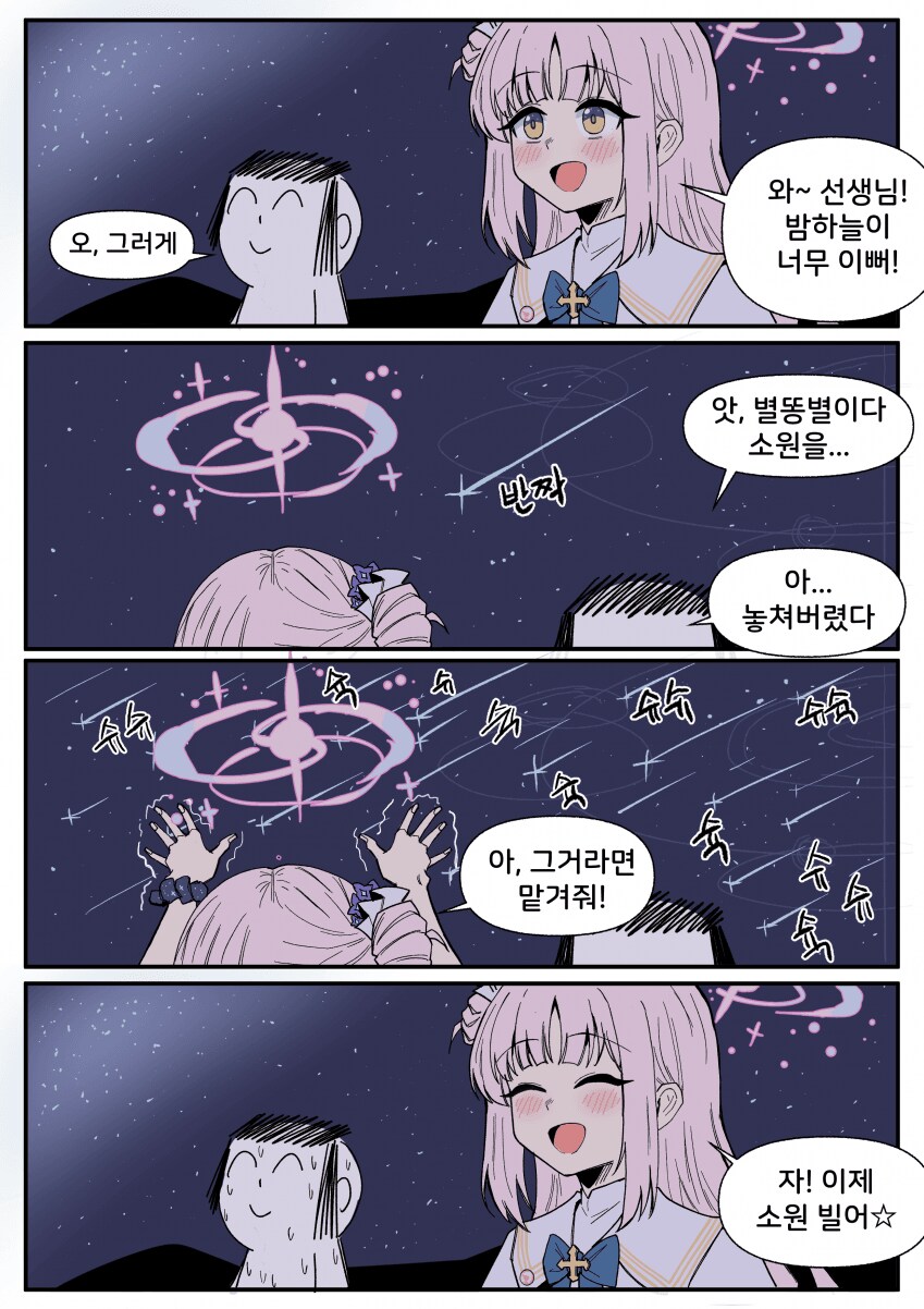 블루아카)미카와 별똥별_1.png