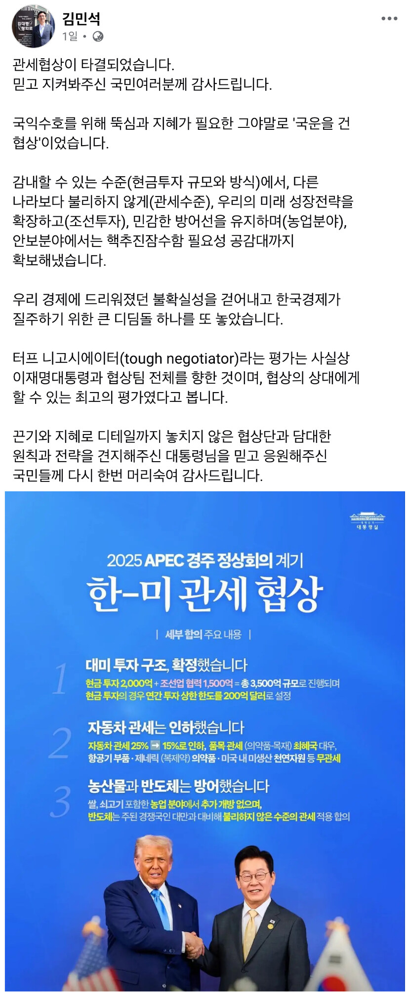 김민석) 관세협상이 타결되었습니다. 믿고 지켜봐주신 국민여러분께 감사드립니다_1.jpg