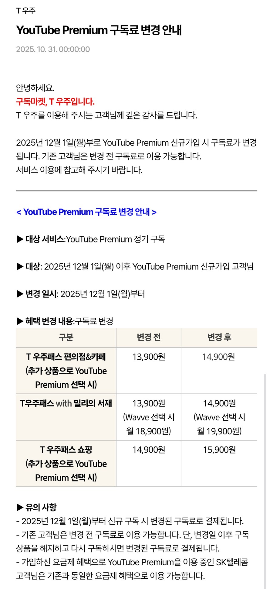 [T우주] 구독 상품 다수, 12월 1일 부로 요금 인상 or 혜택 변경_3.png
