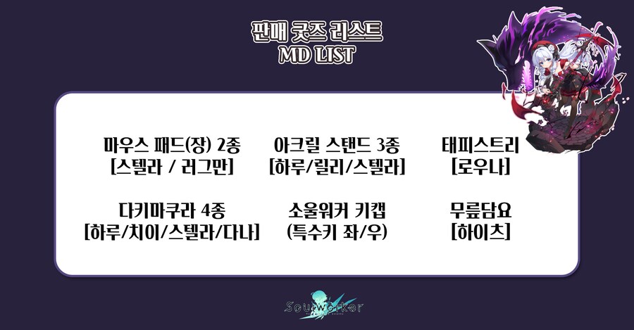 [소울워커] AGF 2025 참가 안내 및 굿즈 리스트 선행공개_3.png