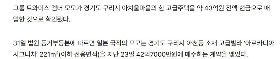 트와이스 모모, 구리시 빌라43억 전액 현금 구매_2.jpg